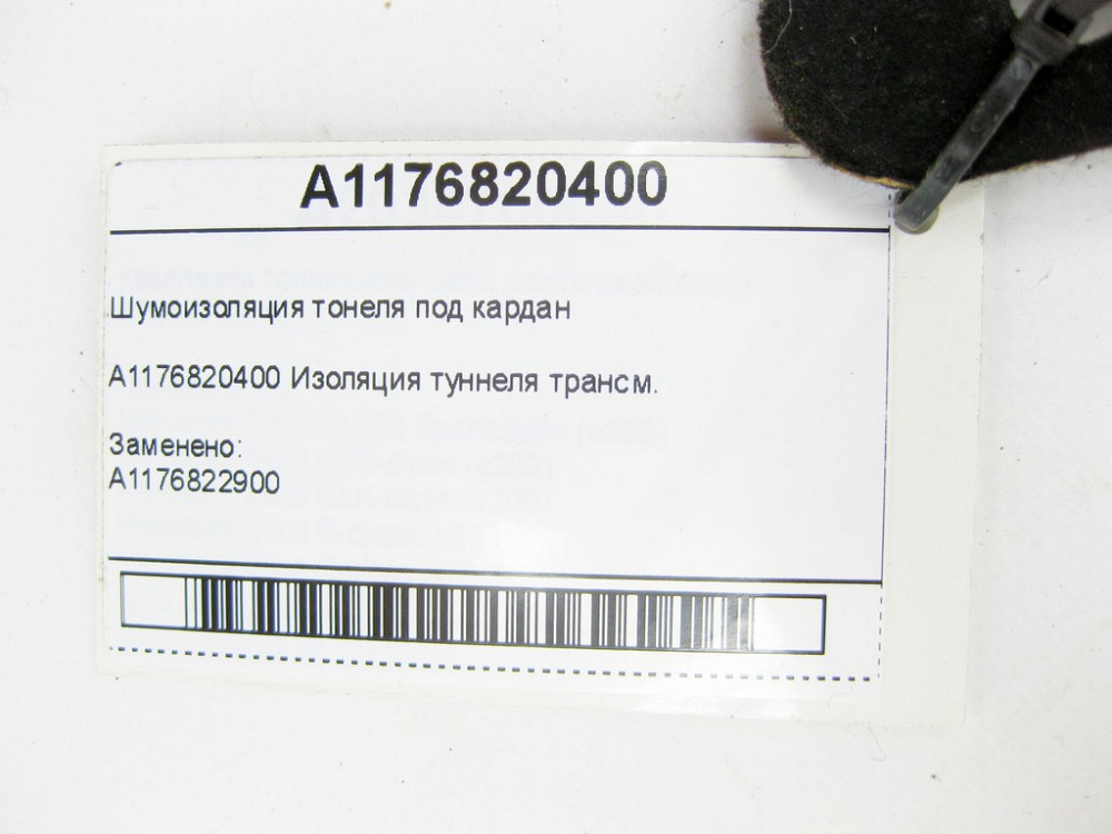 Mercedes-Benz  A1176820400 Шумоізоляція тонелю карданного валу CLA Shooting Brake X117 CLA C117 GLA X156 A-class W176 Одесса - изображение 6