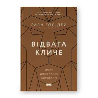 Книга Відвага кличе. Доля допомагає хоробрим - Раян Голідей Наш Формат (9786178120863) Вінниця