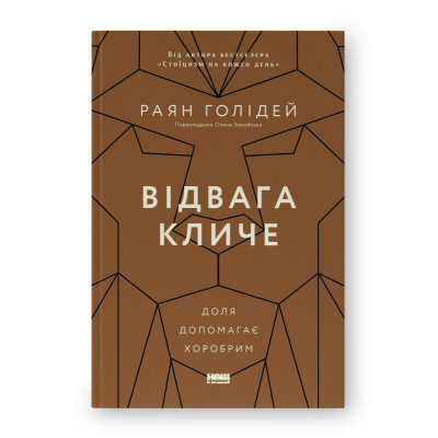 Книга Відвага кличе. Доля допомагає хоробрим - Раян Голідей Наш Формат (9786178120863) Вінниця - фото 1