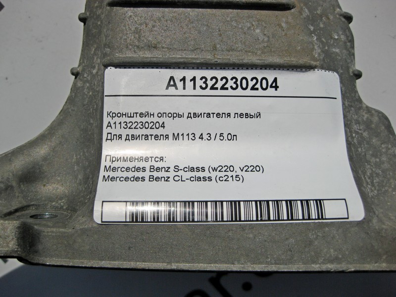 Mercedes-Benz  A1132230204 Кронштейн опори двигуна лівий M113 V8 4.3 5.0л S-Class W220 Одесса - изображение 5