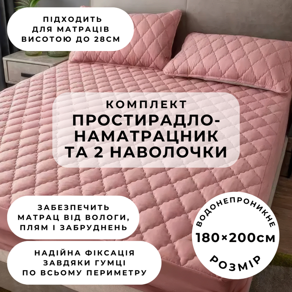 Набор простыня-наматрасник (180×200см) водонепроницаемая на резинке, и 2 наволочки, в розовом цвете Каменец-Подольский - изображение 1