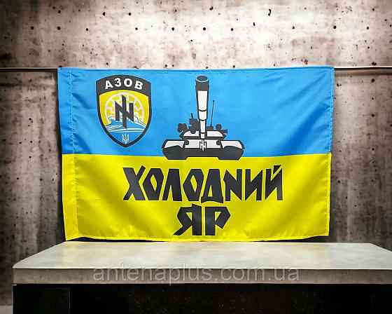 Танкового батальона «ХОЛОДНЫЙ ЯР» полка «АЗОВ» НГУ флаг 600х900 мм Киев