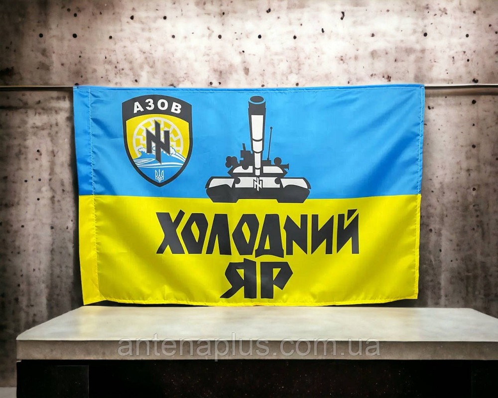 Танкового батальона «ХОЛОДНЫЙ ЯР» полка «АЗОВ» НГУ флаг 600х900 мм Киев - изображение 3