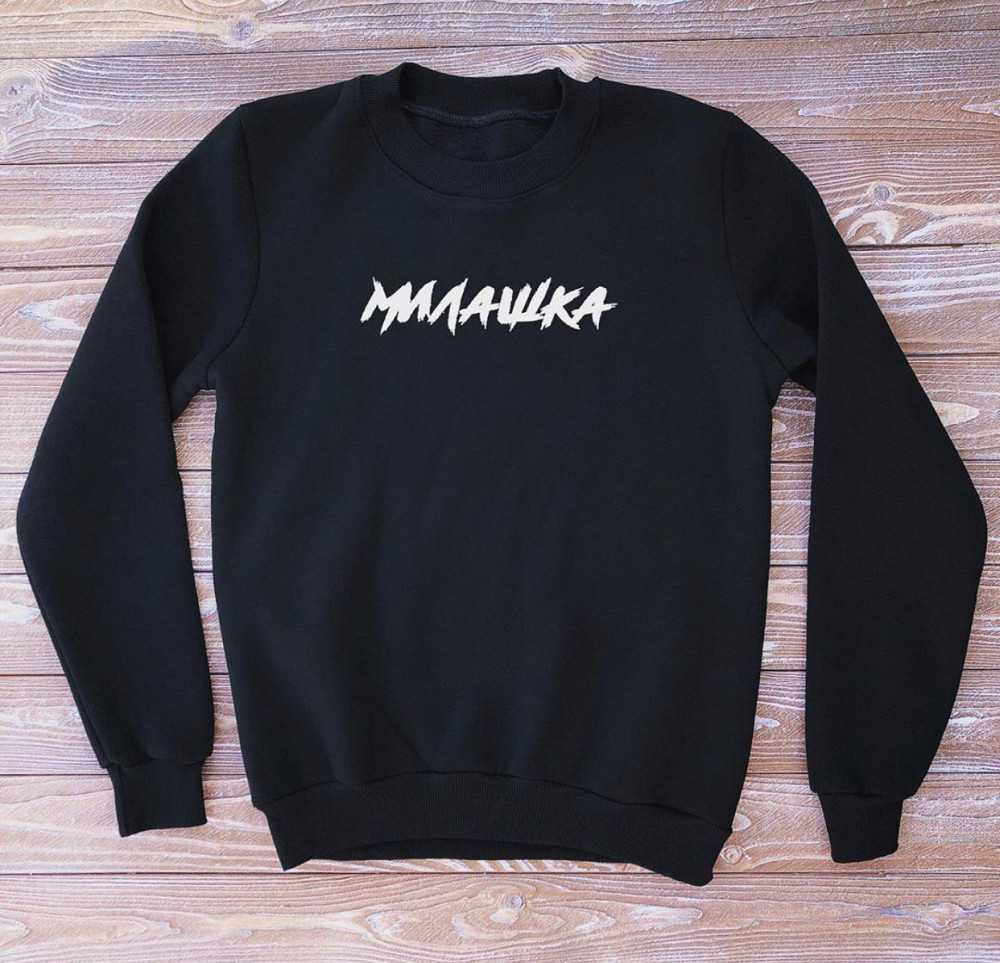 Женская\Мужская толстовка-свитшот с надписью МИЛАШКА Черновцы - изображение 1