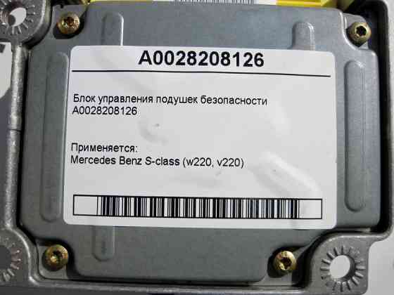 Mercedes-Benz  A0028208126 Блок керування подушок безпеки S-Class W220 Одесса