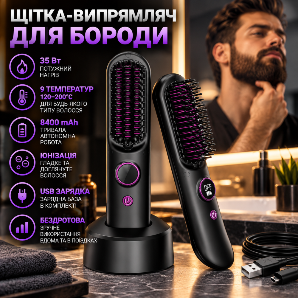 Беспроводная щётка-выпрямитель для бороды 35 Вт, 8400 мАч, 9 температур 120–200°C, ионизация, USB, зарядная база Киев - изображение 1