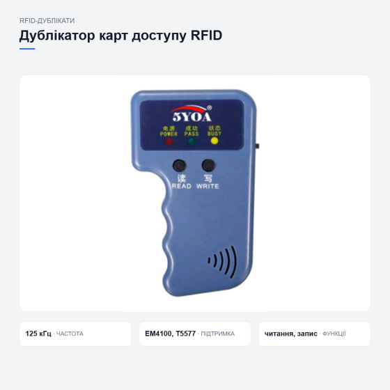 Дублікатор карт доступу RFID Київ