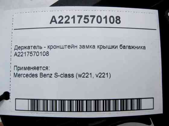 Mercedes-Benz  A2217570108 Тримач - кронштейн замка кришки багажника S-Class W221 Одесса