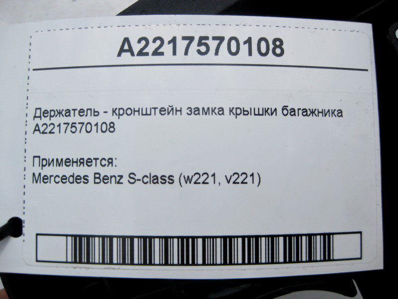 Mercedes-Benz  A2217570108 Тримач - кронштейн замка кришки багажника S-Class W221 Одесса - изображение 5