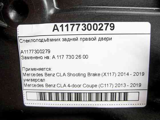 Mercedes-Benz  A1177300279 Склопідйомник задніх правих дверей CLA Shooting Brake X117 CLA C117 Одеса