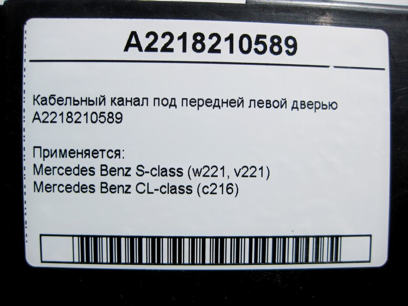 Mercedes-Benz  A2218210589 Кабельний канал під передніми лівими дверима S-Class W221 CL C216 Одеса - фото 4