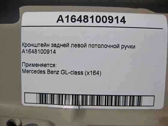 Mercedes-Benz  A1648100914 Кронштейн задньої лівої стельової ручки GL X164 Одеса