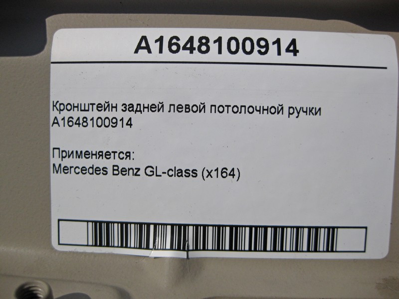 Mercedes-Benz  A1648100914 Кронштейн задньої лівої стельової ручки GL X164 Одеса - фото 4