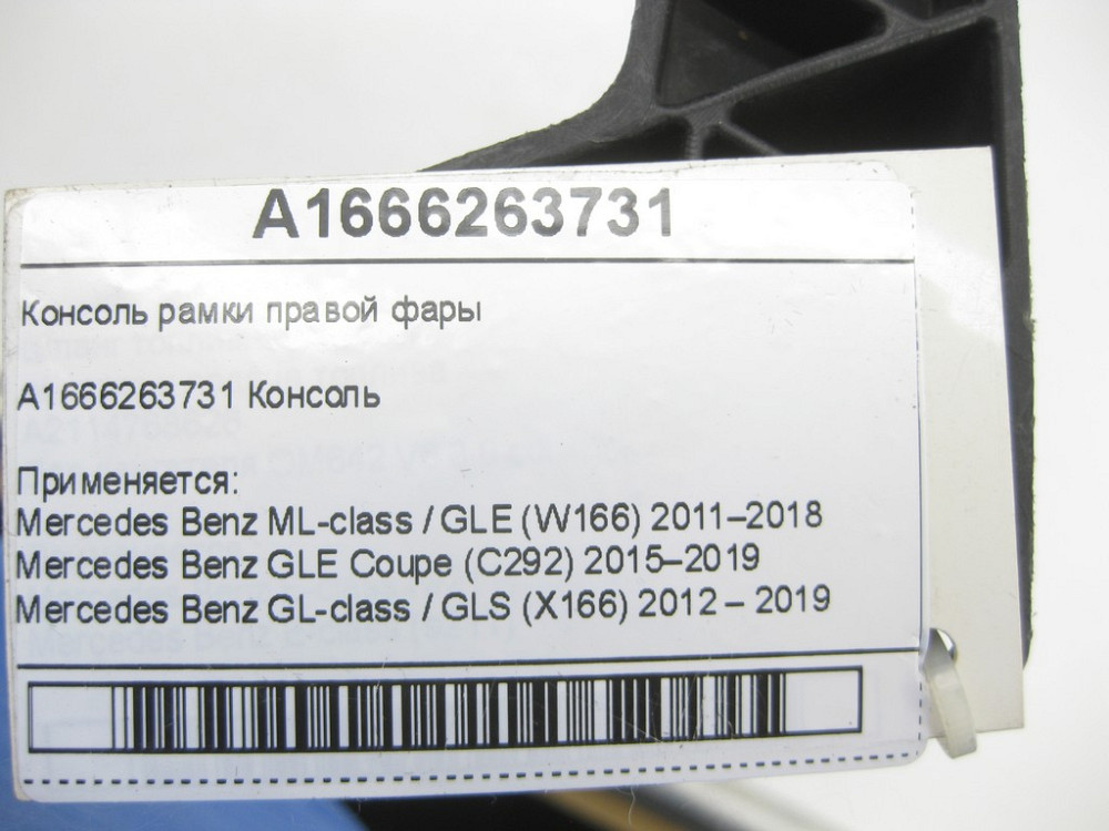 Mercedes-Benz  A1666263731 Консоль рамки правої фари ML/GLE W166 GLE Coupe C292 GL/GLS X166 Одесса - изображение 7