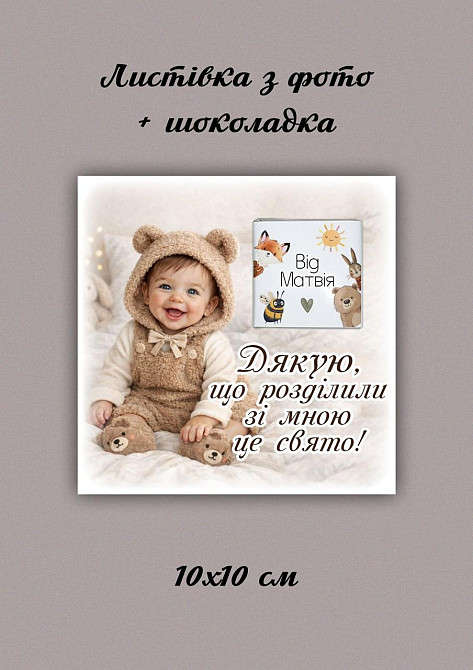 Фотолистівка з шоколадкою від дитини 10х10 см – подяка гостям на день народження, хрестини, 1 рік, подарунок гостям дитячого свята Одеса - фото 1