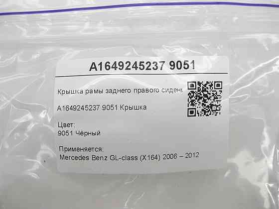Mercedes-Benz  A1649245237 9051 Кришка рами заднього правого сидіння чорна GL X164 Одеса