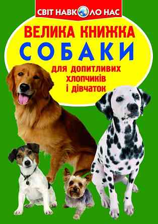 Книга "Велика книжка. Собаки" , шт Київ
