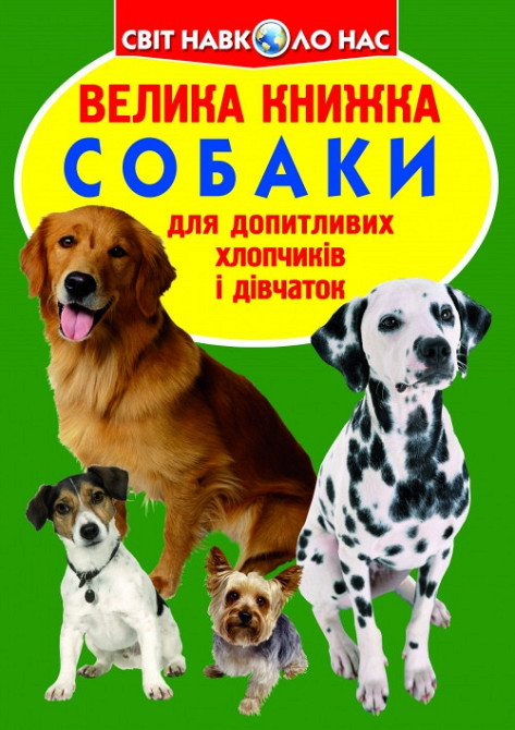 Книга "Велика книжка. Собаки" , шт Київ - фото 1