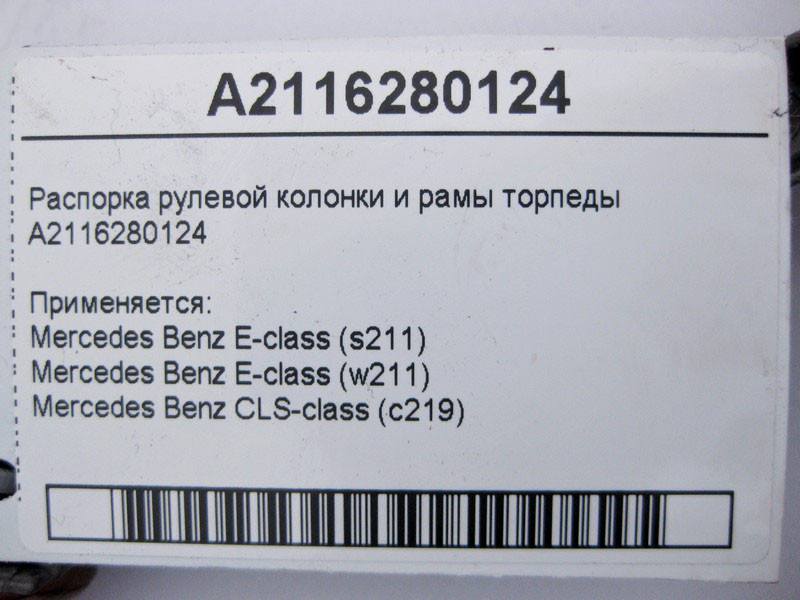 Mercedes-Benz  A2116280124 Розпірка рульової колонки та рами торпеди E-Class W211 CLS C219 Одесса - изображение 4