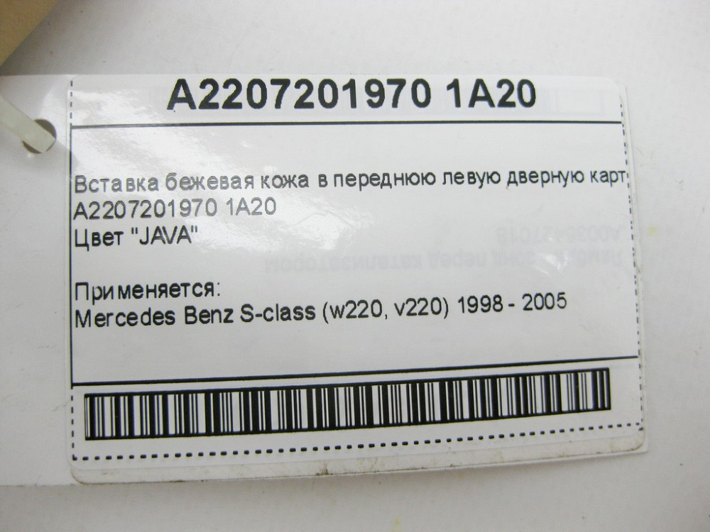 Mercedes-Benz  A2207201970 1A20 Вставка бежева шкіра у передню ліву дверну карту S-Class W220 Одеса - фото 10
