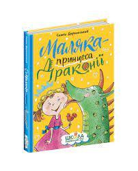Книга. МАЛЯКА І НАВІЖЕНИЙ ДРАКОН. МАЛЯКА. Сашко Дерманський., шт Київ - фото 1