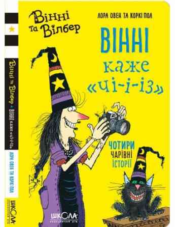 Книга. ВІННІ КАЖЕ «ЧІ-І-І-З». ВІННІ ТА ВІЛБЕР. Лора Овен. Киев