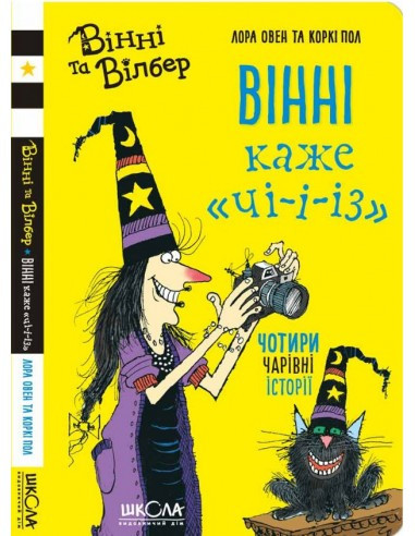 Книга. ВІННІ КАЖЕ «ЧІ-І-І-З». ВІННІ ТА ВІЛБЕР. Лора Овен., шт Київ - фото 1