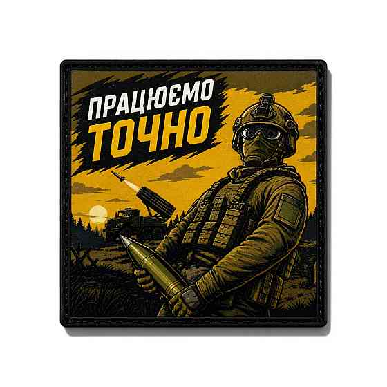 Патч / шеврон Працюємо точно Запоріжжя