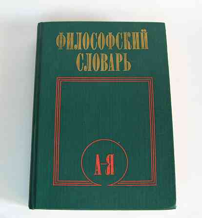 Фиолософский словарь Киев
