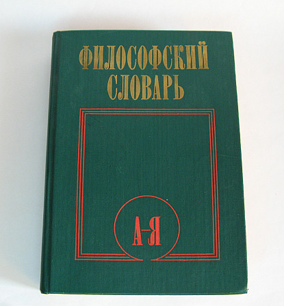 Фіолософський словник Київ - фото 1