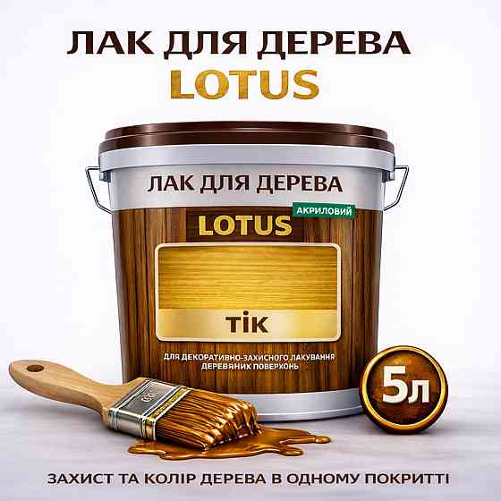 Лак для дерева кольоровий LOTUS Тік, глянцевий, зносостійкий, для меблів та підлоги, без запаху, 5 л Харків