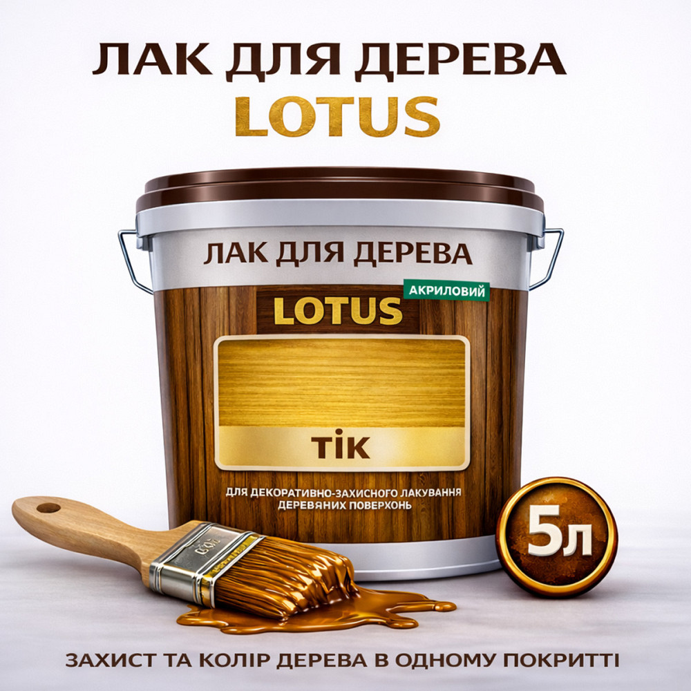 Лак для дерева кольоровий LOTUS Тік, глянцевий, зносостійкий, для меблів та підлоги, без запаху, 5 л Харків - фото 1