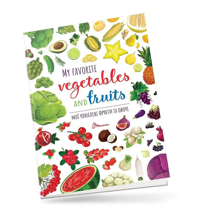 Книжка: Дитячий простір. Мої улюблені фрукти та овочі/My favorite vegetables and fruits (Українська), шт Киев - изображение 1