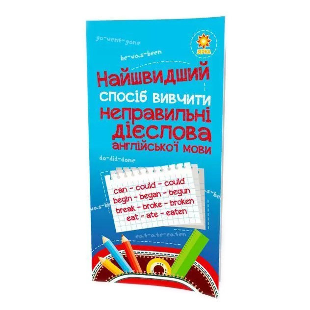 Навчальна книга Найшвидший спосіб вивчити неправильні дієслова 104059Z Вінниця - фото 1