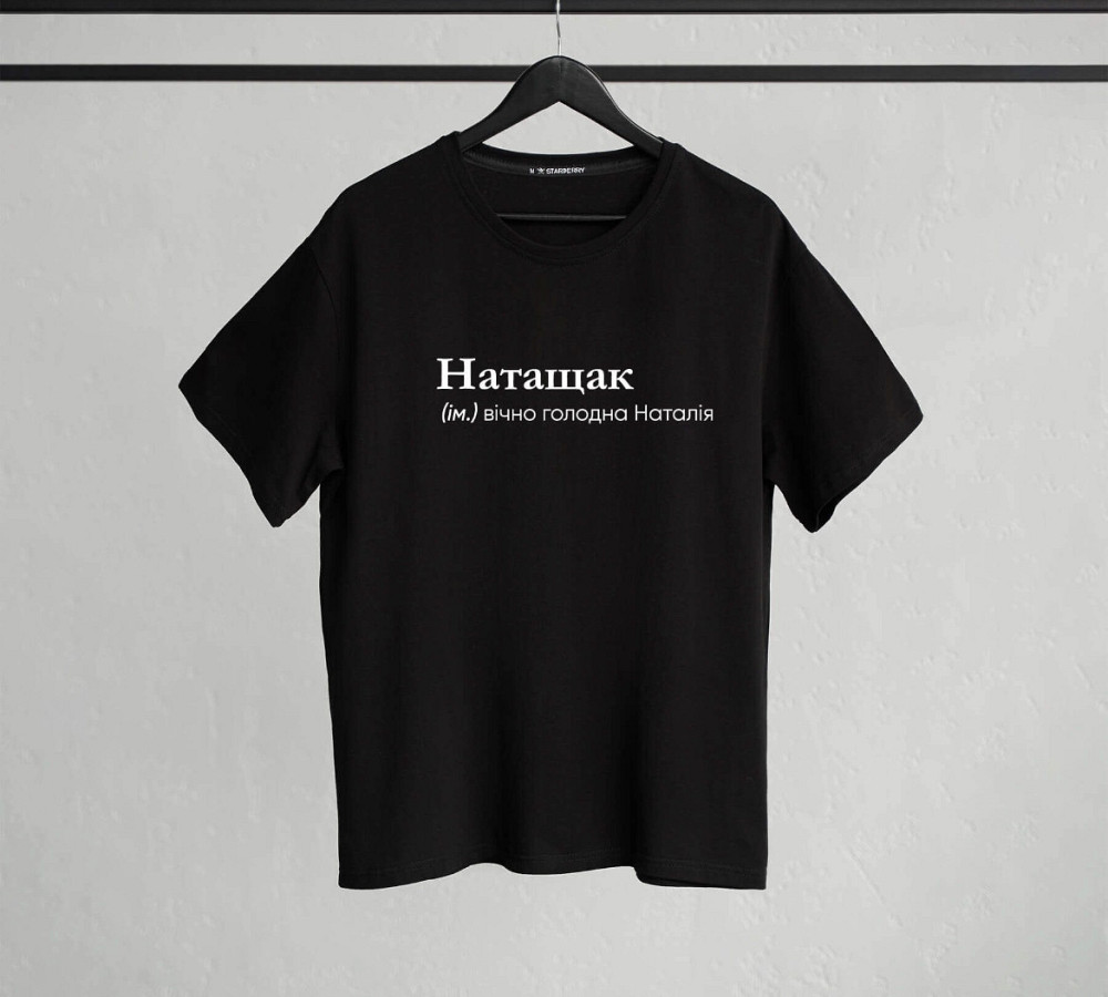 Футболка "Натащак" (ім.) вічно голодна Наталія Чернівці - фото 1