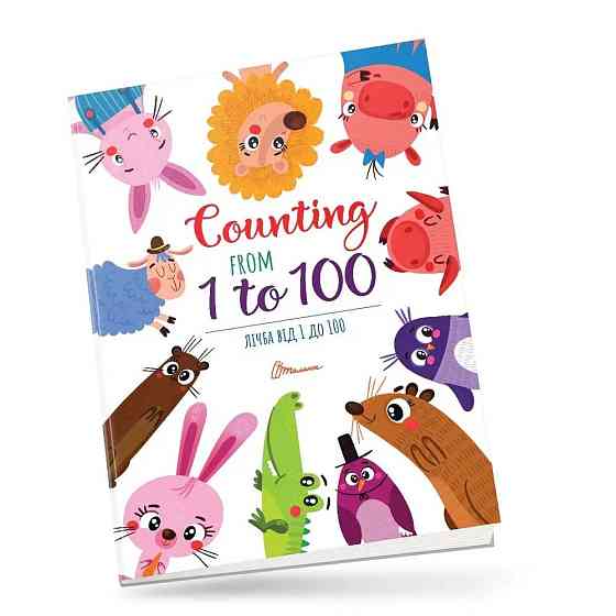 Книжка: Дитячий простір. Лічба від 1 до 100/Counting from 1 to 100 (Українська), шт Киев
