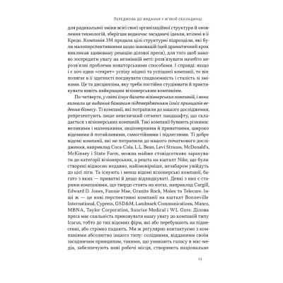 Книга Зроблено на совість. Стратегії візіонерських компаній - Джим Коллінз, Джеррі Поррас Наш Формат (9786177279708) Винница - изображение 10