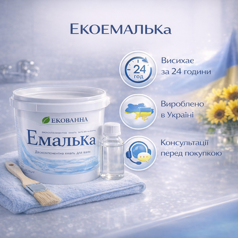 Емаль для реставрації ванни Біла глянцева двокомпонентна епоксидна ЕкоЕмалька, 1000 г Харків - фото 7