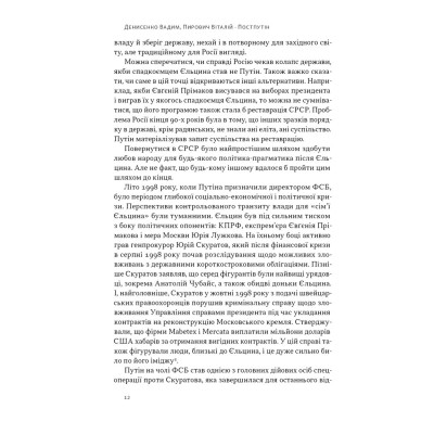 Книга Постпутін. Росія, з якою нам доведеться жити наступні 50 років - В. Денисенко, В. Пирович Наш Формат (9786178441548) Вінниця - фото 12