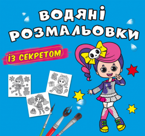 Водяні розмальовки із секретом. Співачка, шт Київ