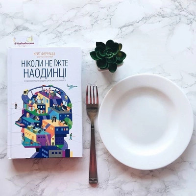 Книга Ніколи не їжте наодинці та інші секрети успіху завдяки широкому колу знайомств - Кейт Феррацці КСД (9786171295001) Вінниця - фото 9