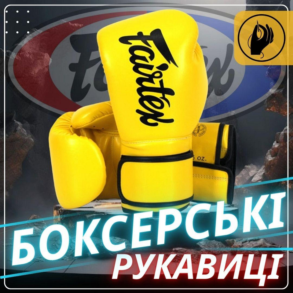 Боксерські рукавиці Fairtex BGV14 Yellow 10 унцій Київ - фото 2