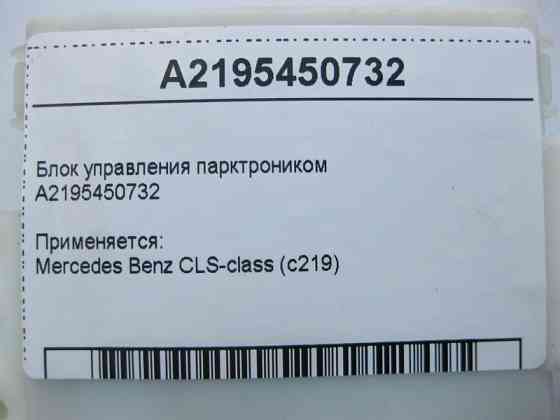 Mercedes-Benz  A2195450732 Блок керування парктроником CLS C219 Одеса