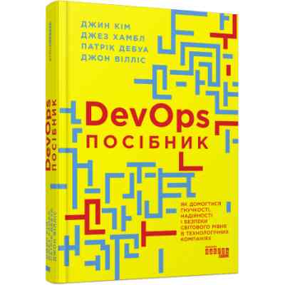 Книга DevOps. Посібник - Патрік Дебуа, Джон Вілліс, Джин Кім, Джез Хамбл Фабула (9786170979841) Винница