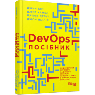 Книга DevOps. Посібник - Патрік Дебуа, Джон Вілліс, Джин Кім, Джез Хамбл Фабула (9786170979841) Вінниця - фото 1
