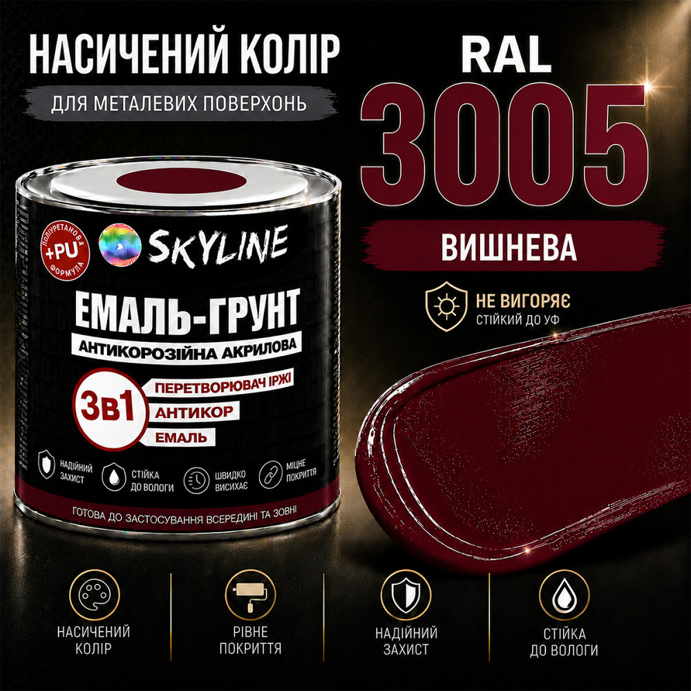 Емаль-ґрунт 3 в 1 SkyLine RAL 3005 Вишнева антикорозійна акрил-поліуретанова фарба по металу без запаху 0.9 кг Харків - фото 7