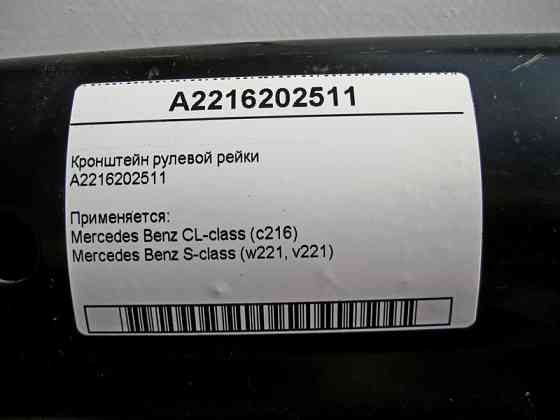 Mercedes-Benz  A2216202511 Кронштейн рульової рейки S-Class W221 Одеса