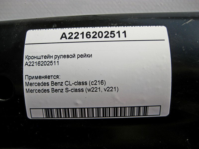 Mercedes-Benz  A2216202511 Кронштейн рульової рейки S-Class W221 Одеса - фото 4