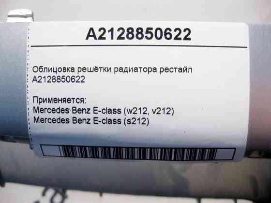 Mercedes-Benz  A2128850622 Облицювання решітки радіатора E-Class W212 рестайл Одесса