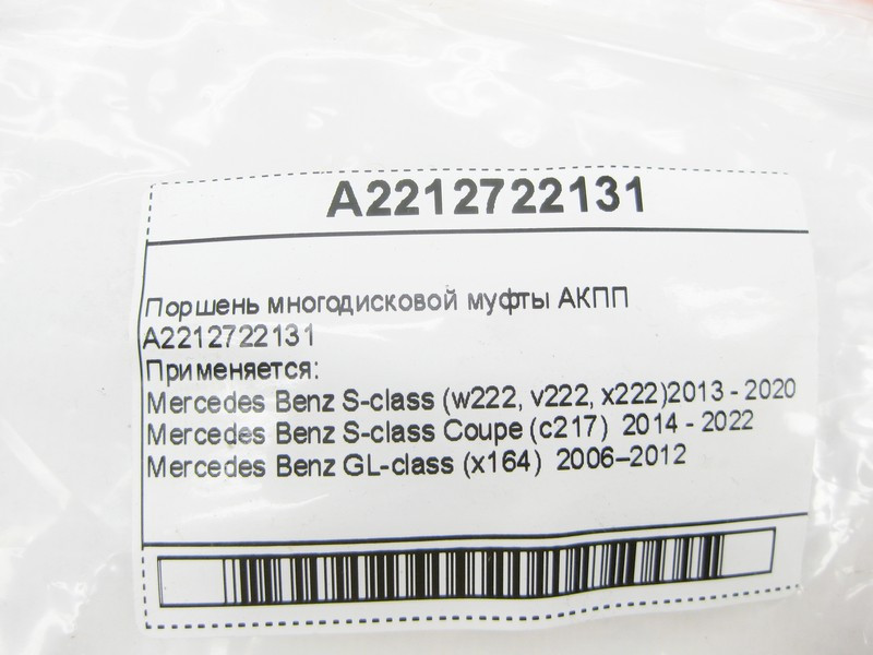 Mercedes-Benz  A2212722131 Поршень багатодискової муфти АКПП Одеса - фото 8